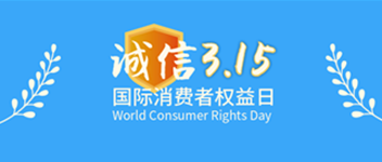 诚信315，bevictor伟德为品质代言&mdash;贺bevictor伟德荣获&ldquo;全国产品和服务质量诚信示范企业&rdquo;荣誉