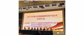 bevictor伟德参与2017商丘市智能构筑电气技术互换年