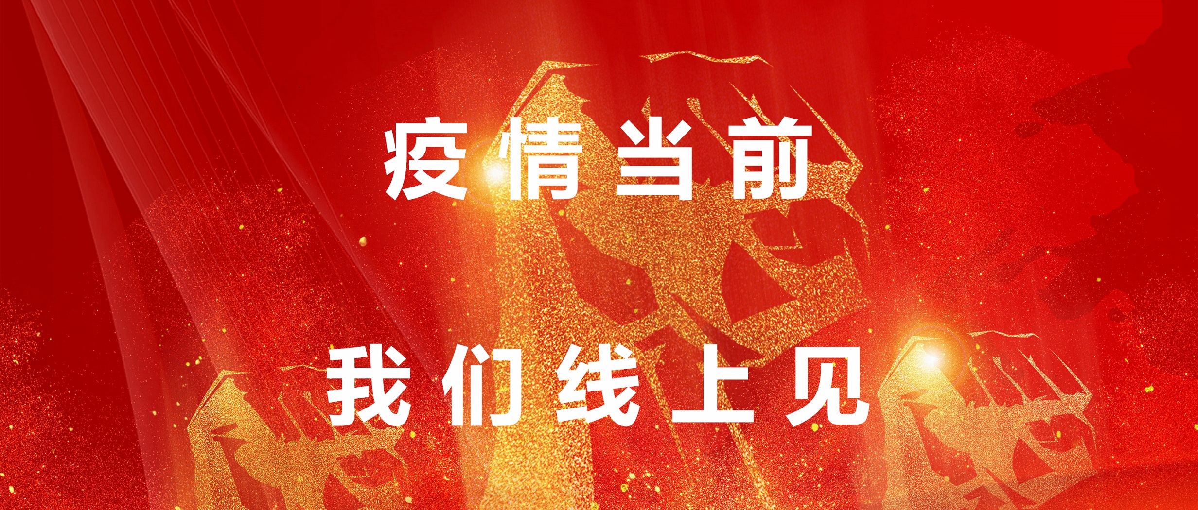疫情当前，我们线上见！