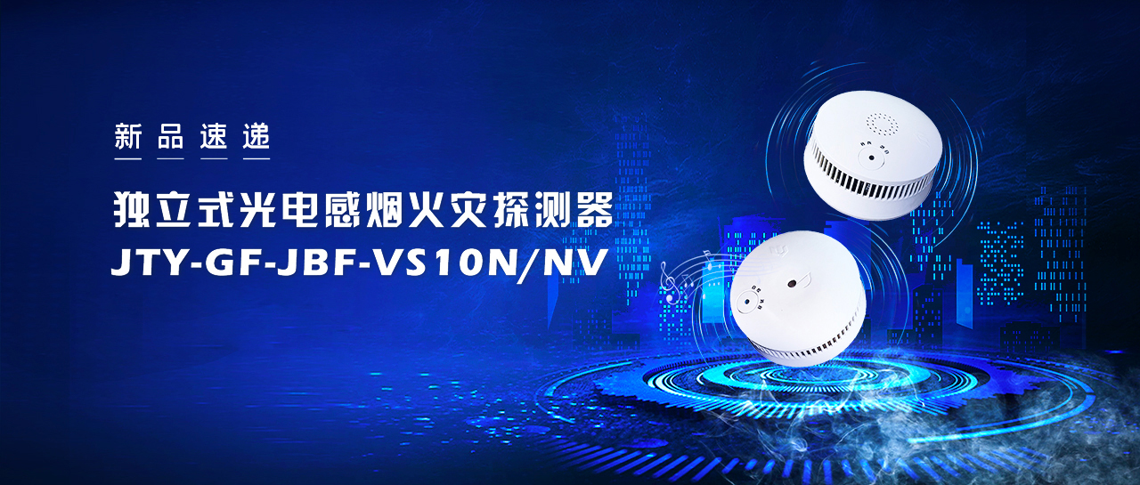 新品速递  独立式光电感烟火警探测器JTY-GF-JBF-VS10NNV即将震撼来袭！