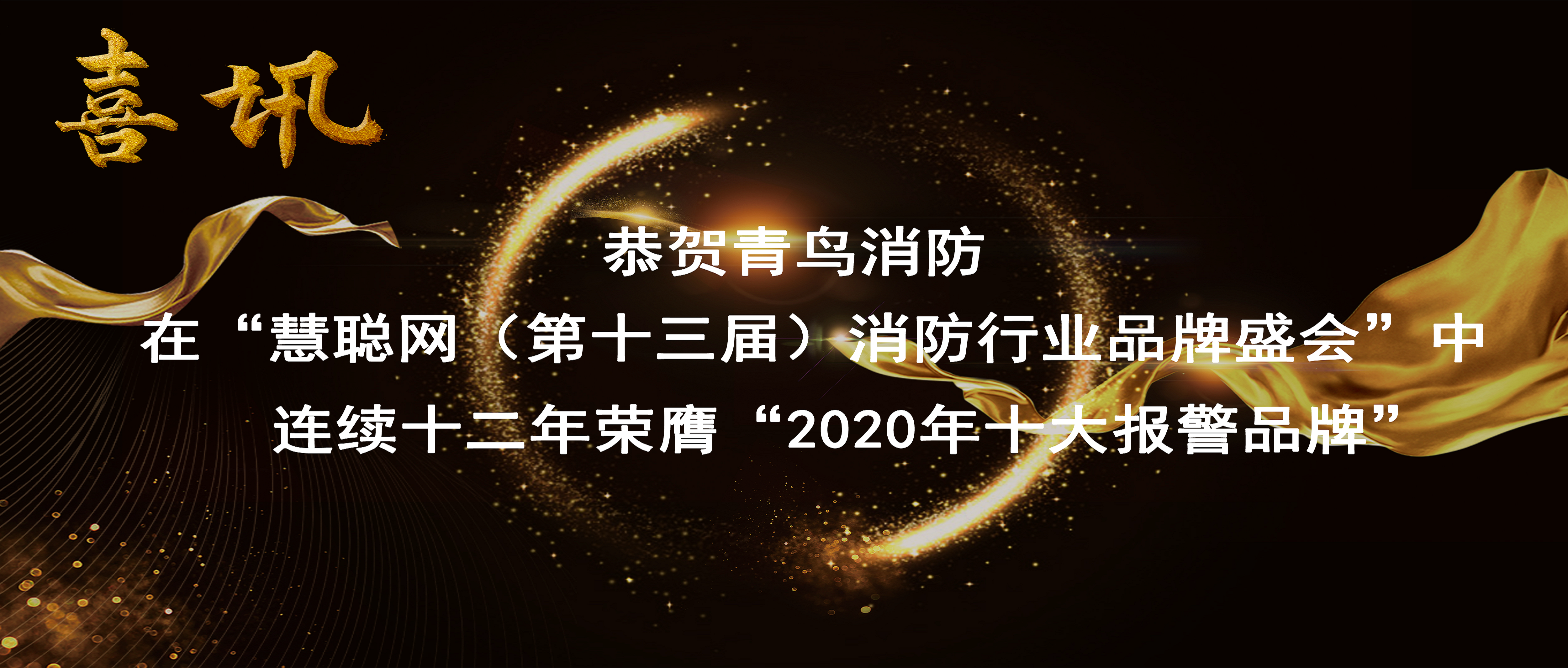 喜讯 | 恭贺bevictor伟德在&ldquo;慧聪网（第十三届）消防行业品牌盛会&rdquo;中陆续十二年荣膺&ldquo;2020年十大报警品牌&rdquo;