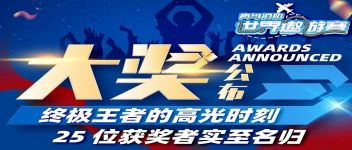 大奖颁布  终极王者的高光时刻，25位获焦剡实至名归