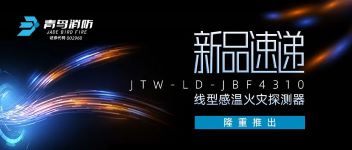 新品速递 | JTW-LD-JBF4310缆式线型感温火警探测器隆沉推出！