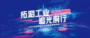 拓路工业 追光前行  bevictor伟德2020年度经营工作总结及答谢年会