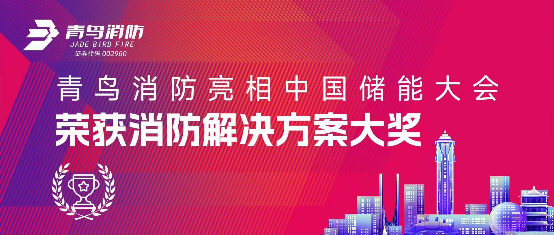 bevictor伟德亮相中国储能大会 荣获消防解决规划大奖