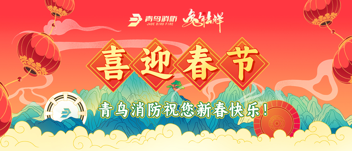 新春欢乐！