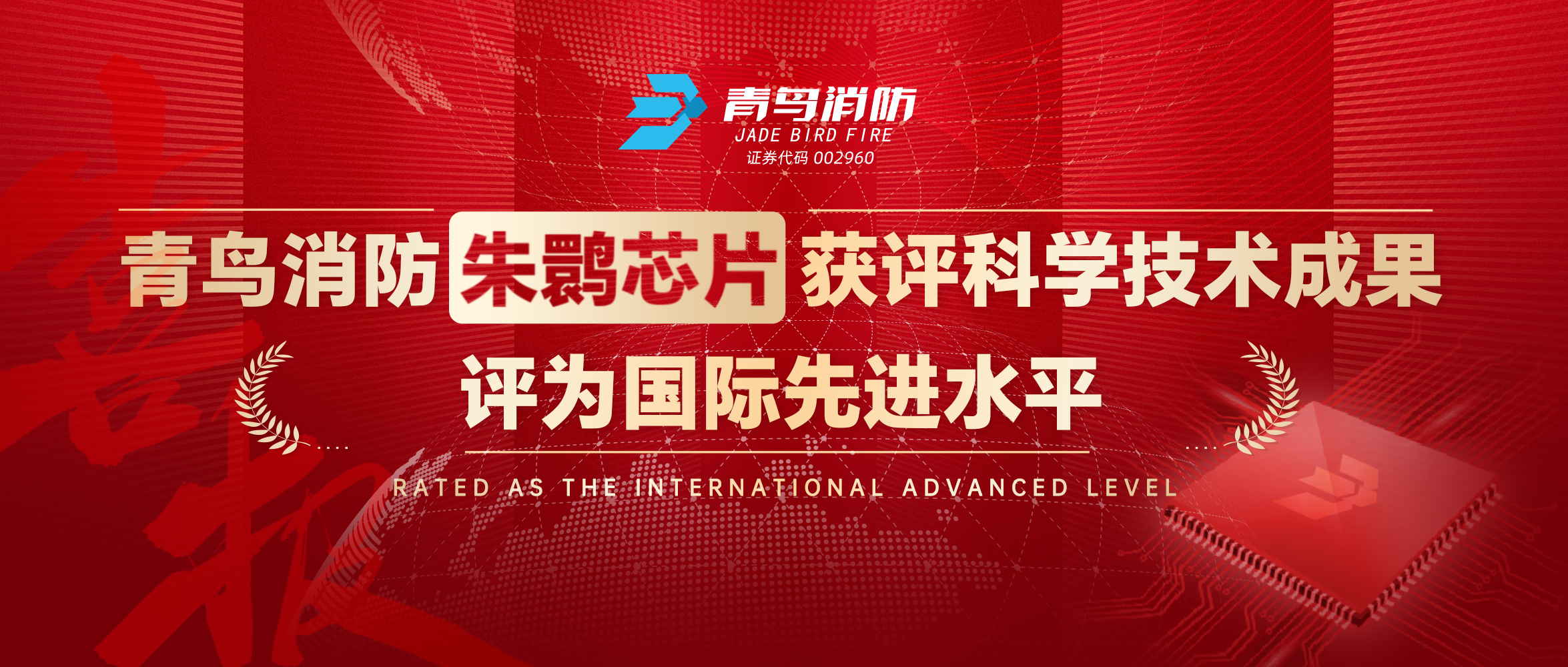bevictor伟德朱鹮芯片获评科学技术成就，评为国际先进水平