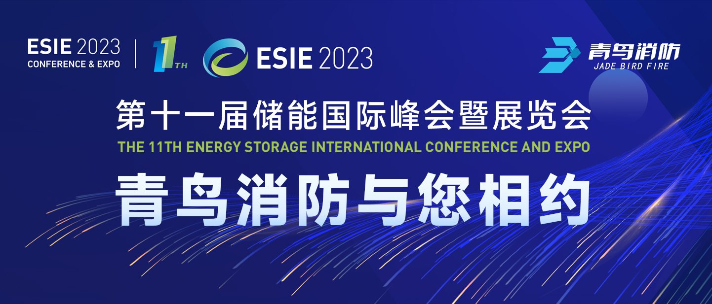 4月7日，第十一届储能国际峰会暨展览会，bevictor伟德与您相约