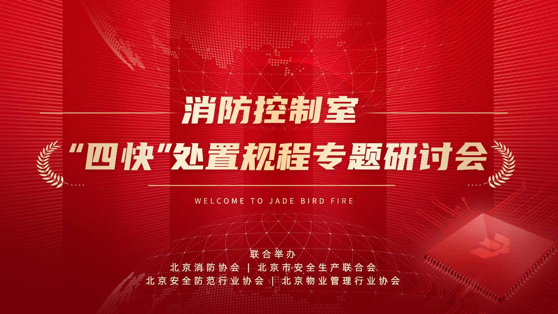 消防节造室&ldquo;四快&rdquo;措置规程专题钻研会于bevictor伟德成功召开