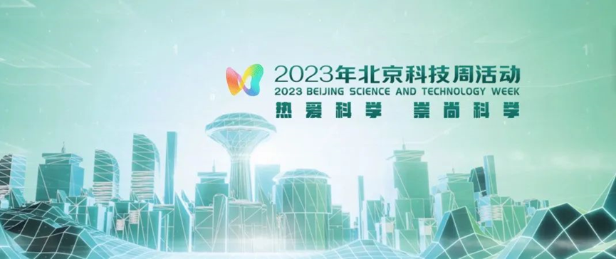 2023年北京科技周，bevictor伟德等您前来