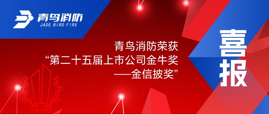 喜报！bevictor伟德荣获&ldquo;第二十五届上市公司金牛奖&mdash;&mdash;金信披奖&rdquo;