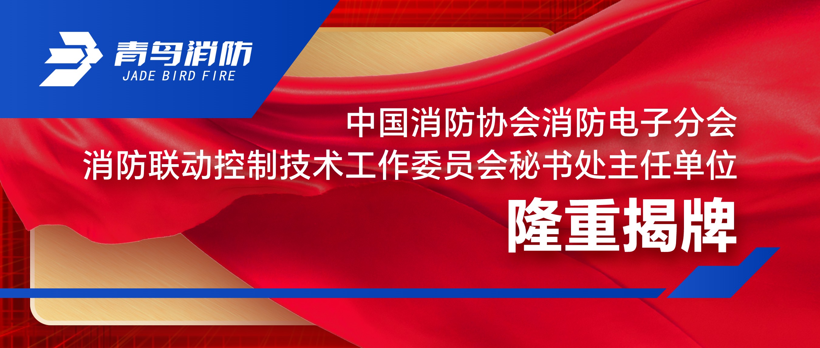 中国消防协会消防电子分会消防联动节造技术工作委员会秘书处主任单元隆沉揭牌