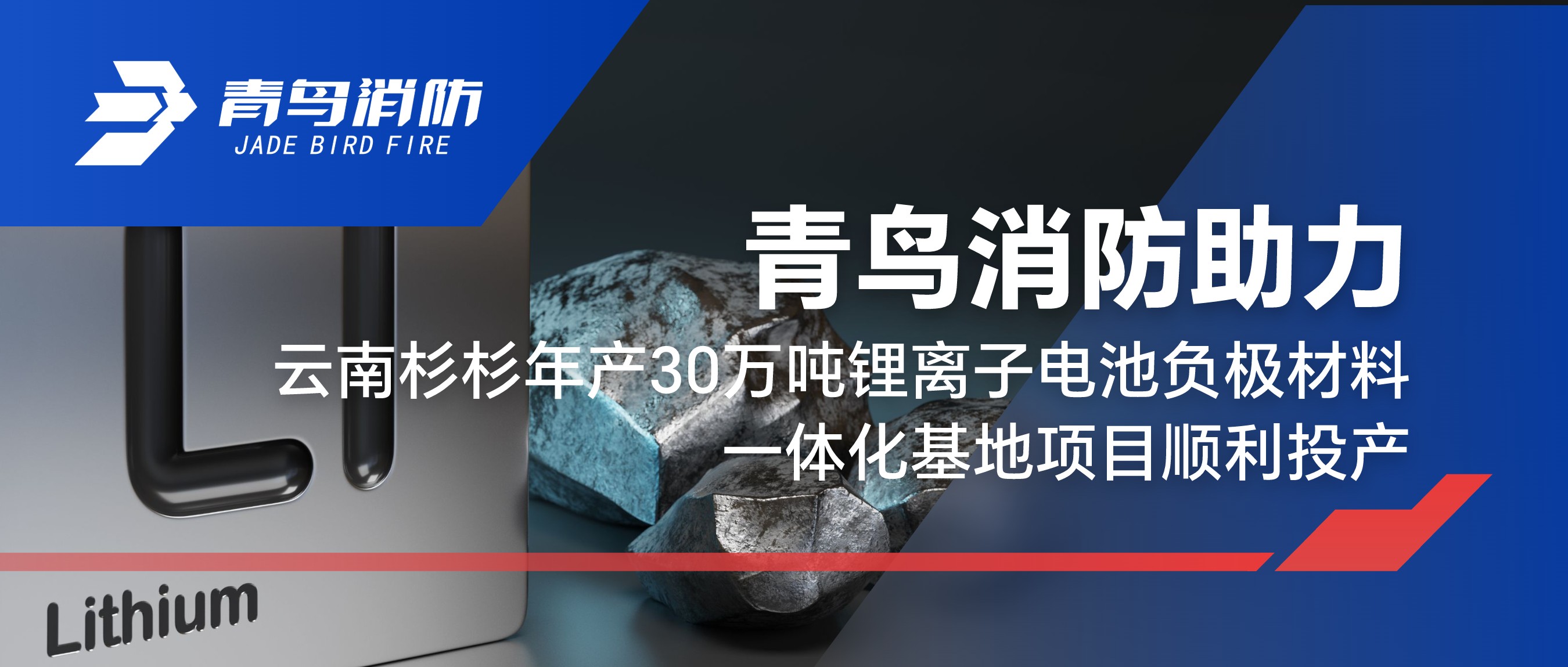 bevictor伟德助力云南杉杉年产30万吨锂离子电池负极资料一体化基地项目顺利投产
