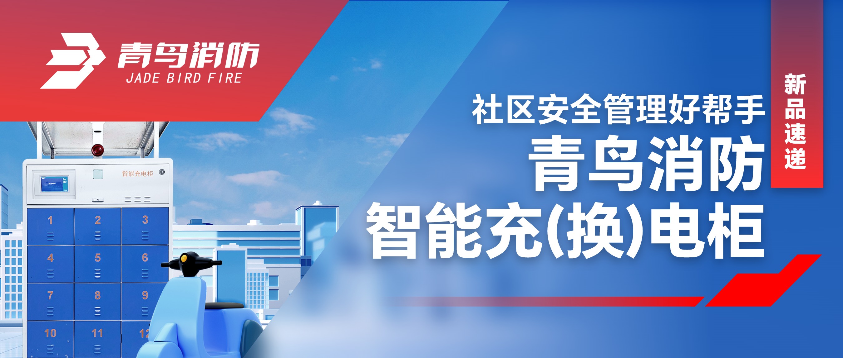  新品速递 | 社区安全治理好副手&mdash;bevictor伟德智能充（换）电柜