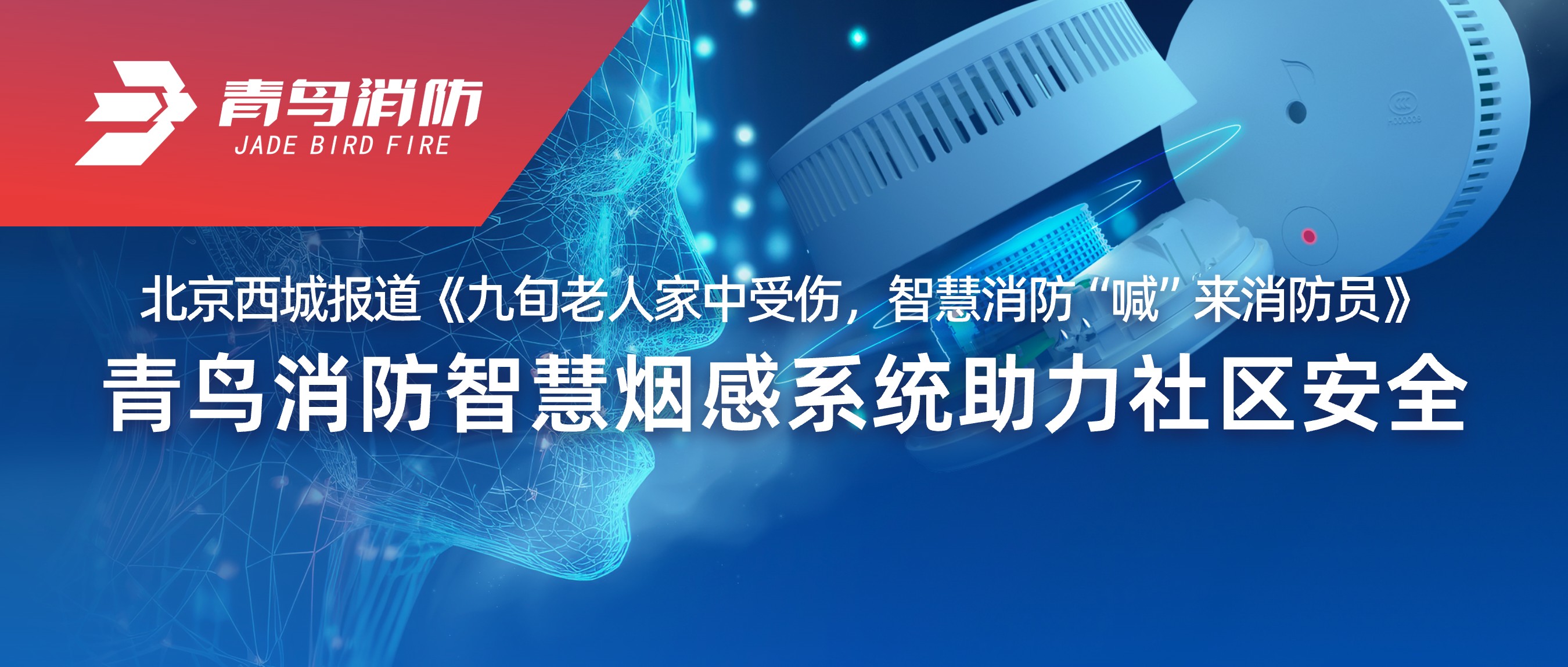 北京西城报路《九旬老人家中受伤，智慧消防&ldquo;喊&rdquo;来消防员》&mdash;&mdash;bevictor伟德智慧烟感系统助力社区安全