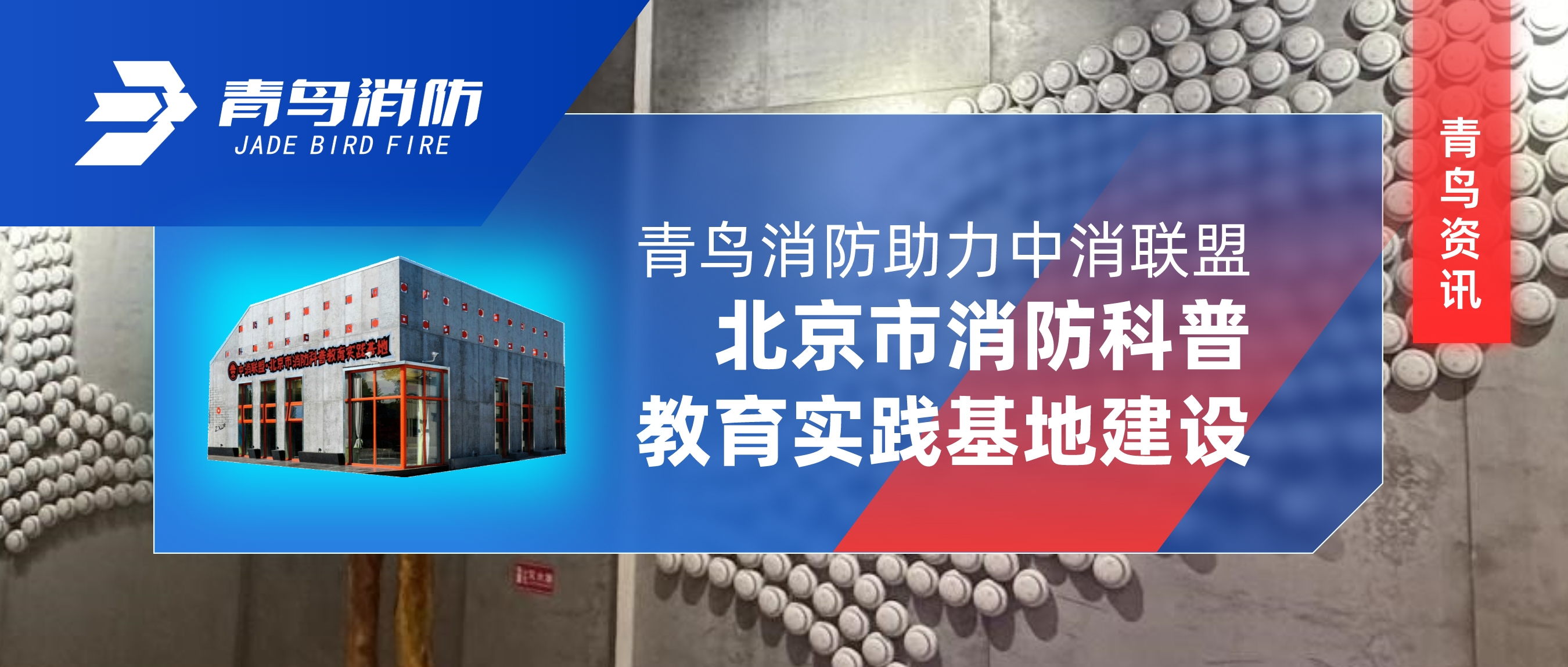 青鸟资讯 | bevictor伟德助力中消联盟&middot;北京市消防科普教育实际基地建设