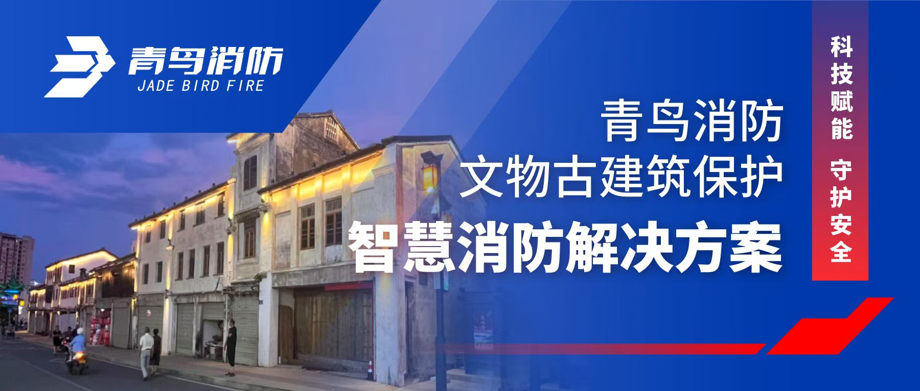 科技赋能 守护安全 | bevictor伟德文物古构筑；ぶ腔巯澜饩龉婊