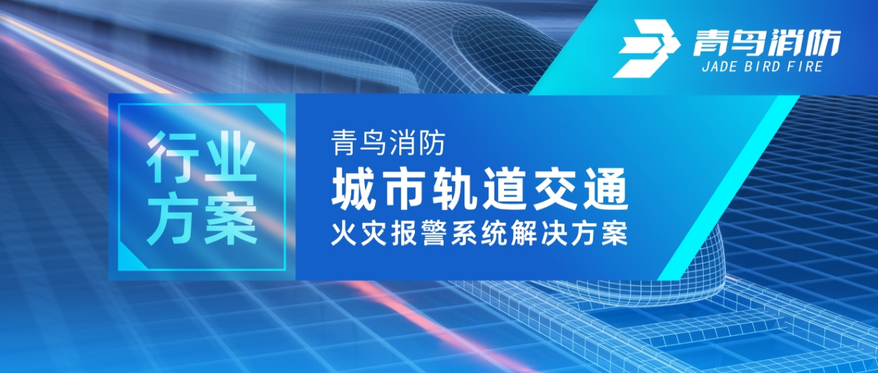 行业规划 | bevictor伟德城市轨路交通火警报警系统解决规划