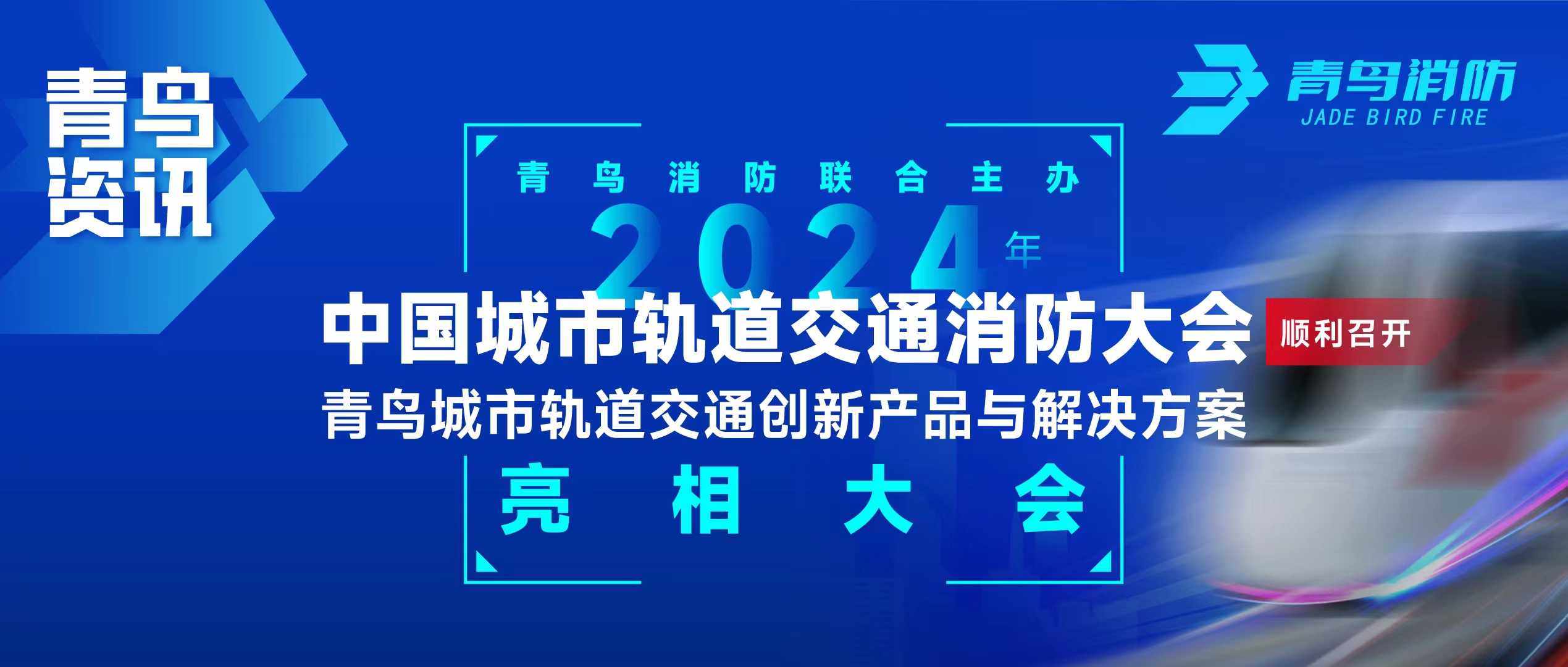 青鸟资讯 | bevictor伟德结合主办2024年中国城市轨路交通消防大会，并颁布轨路交通创新产品与解决规划