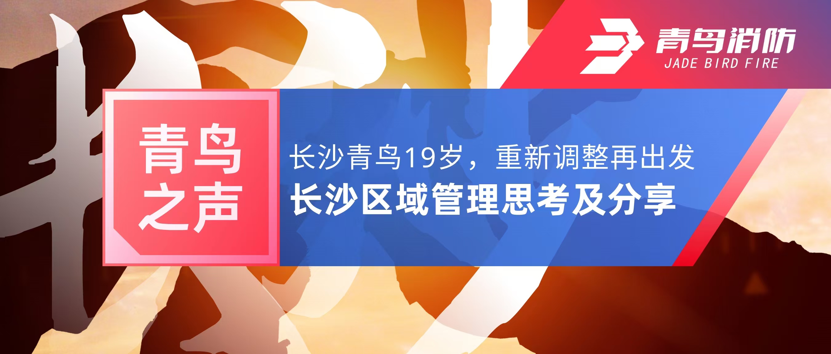 青鸟之声｜长沙青鸟19岁，沉新调整再启程&mdash;&mdash;长沙区域治理思虑及分享