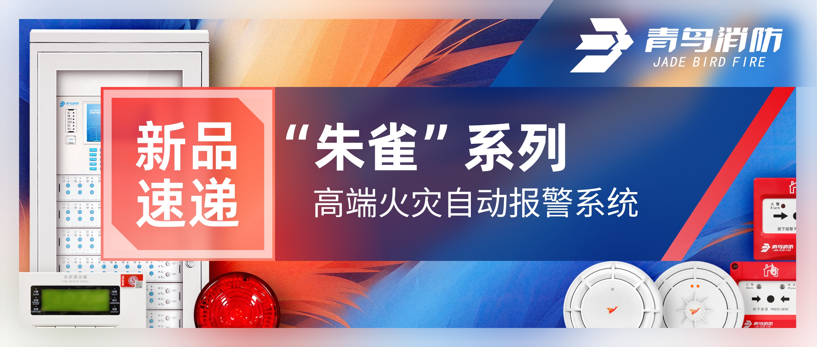 新品速递 | &ldquo;朱雀&rdquo;系列高端火警自动报警系统