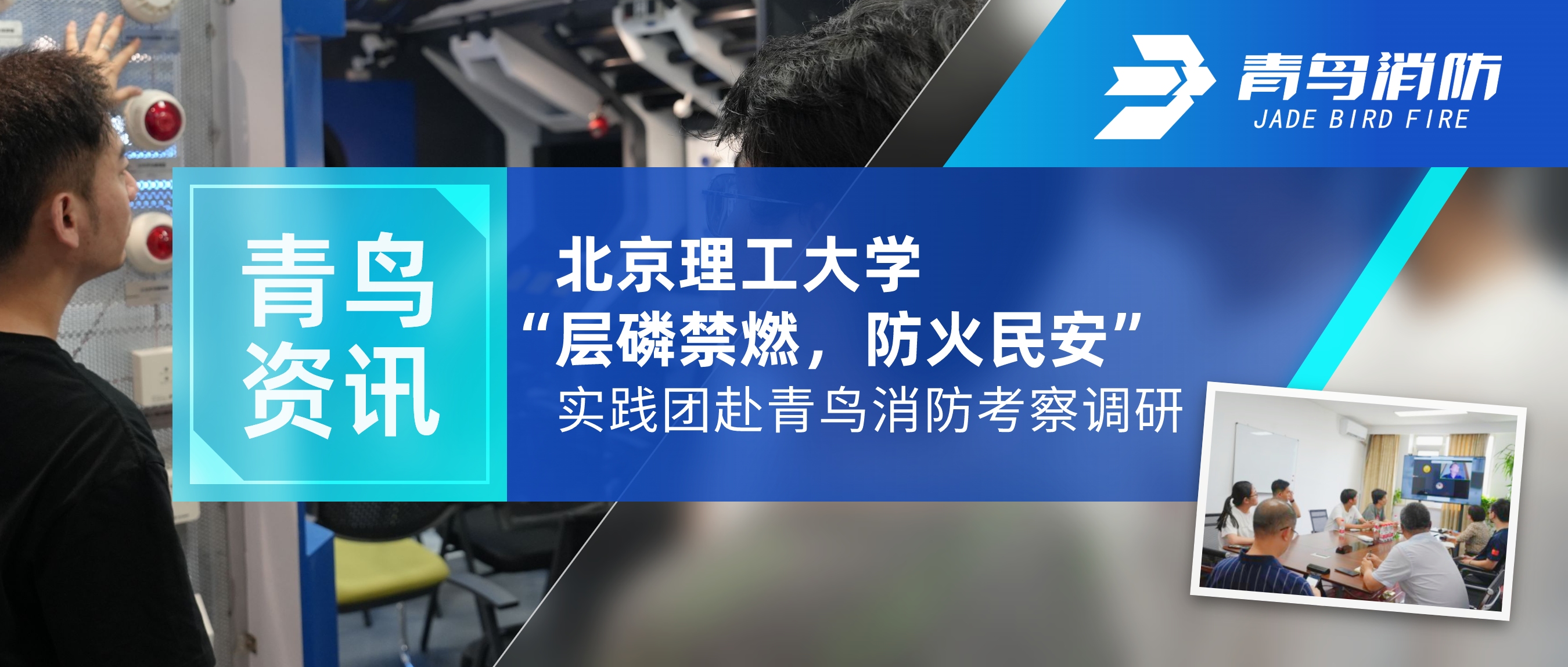 青鸟资讯 | 北京理工大学&ldquo;层磷禁燃，防火民安&rdquo;实际团赴bevictor伟德调查调研