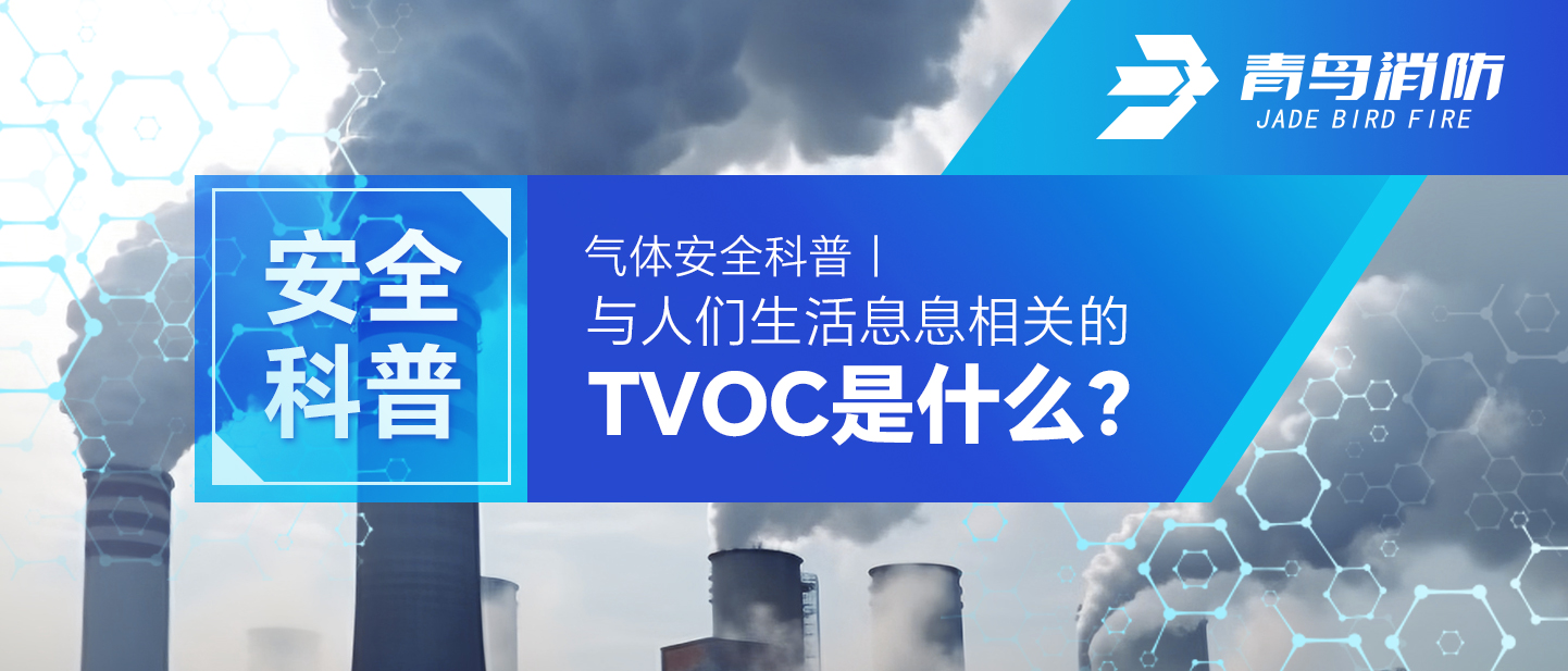 气体安全科普｜与人们生涯息息有关的TVOC是什么？