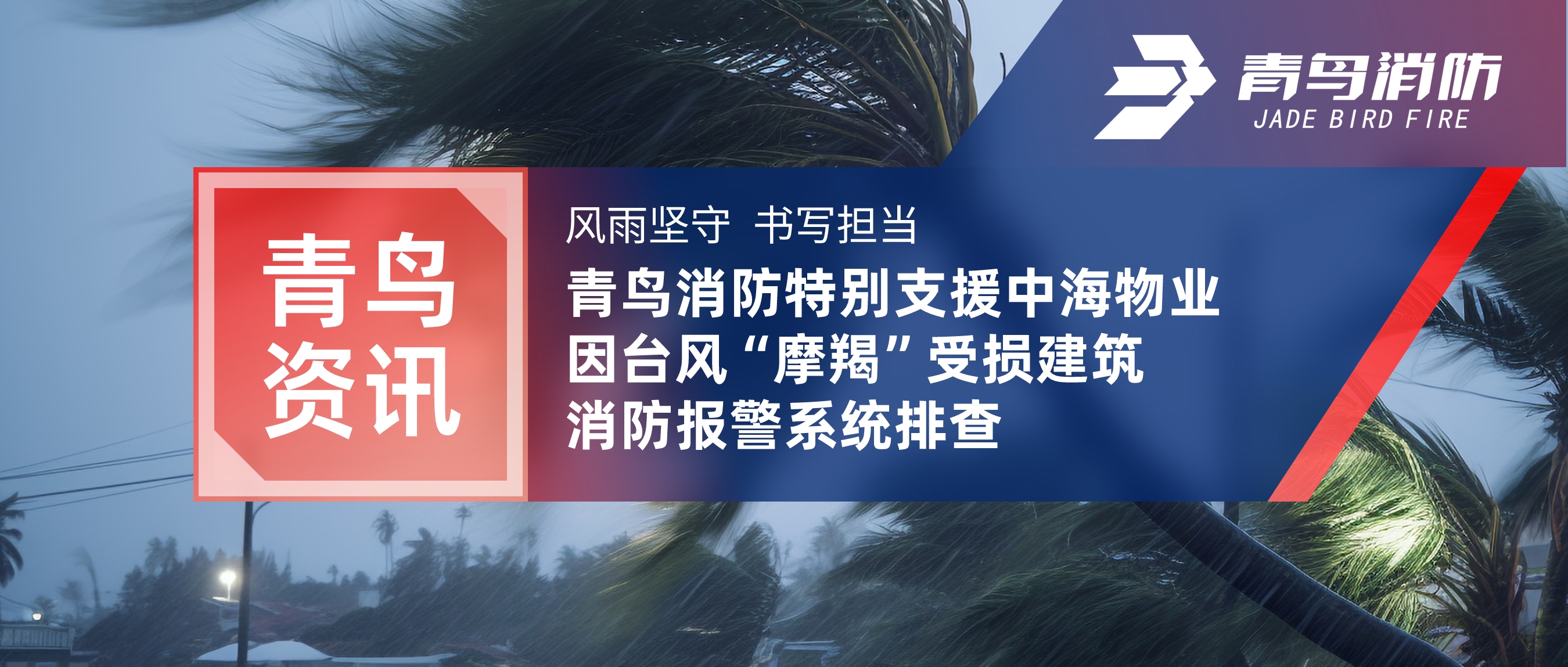 青鸟资讯 | 风雨坚守 书写担任&mdash;&mdash;bevictor伟德出格增援中海物业因台风&ldquo;摩羯&rdquo;受损构筑消防报警系统排查