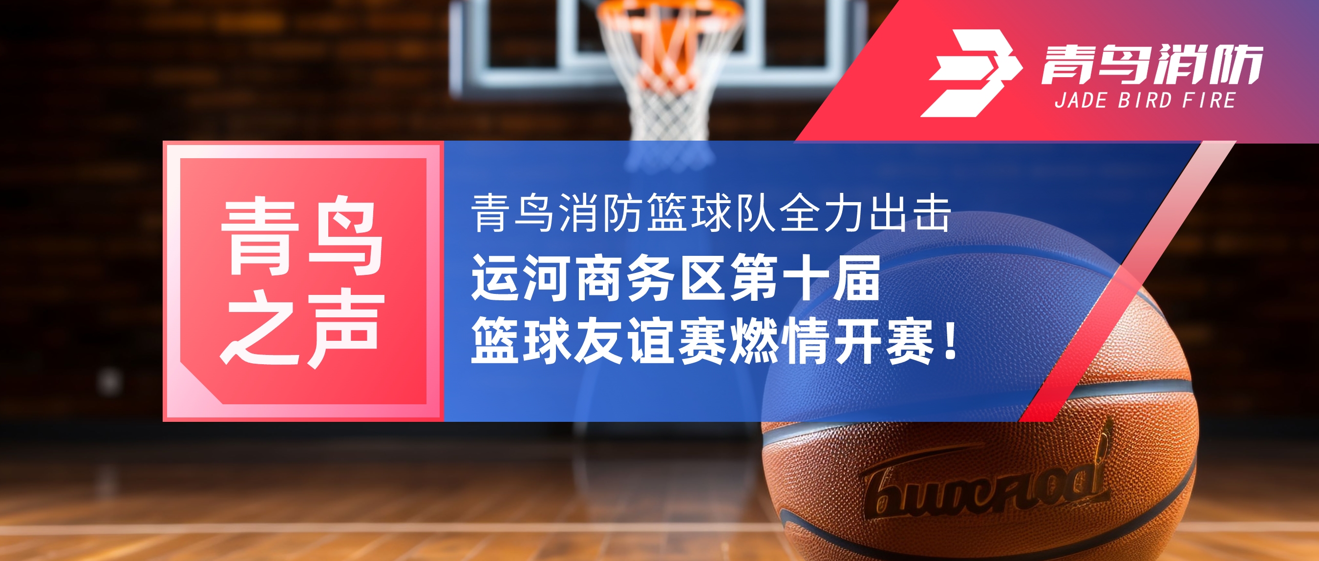 青鸟之声 | bevictor伟德篮球队全力出击，运河商务区第十届篮球交谊赛燃情开赛！
