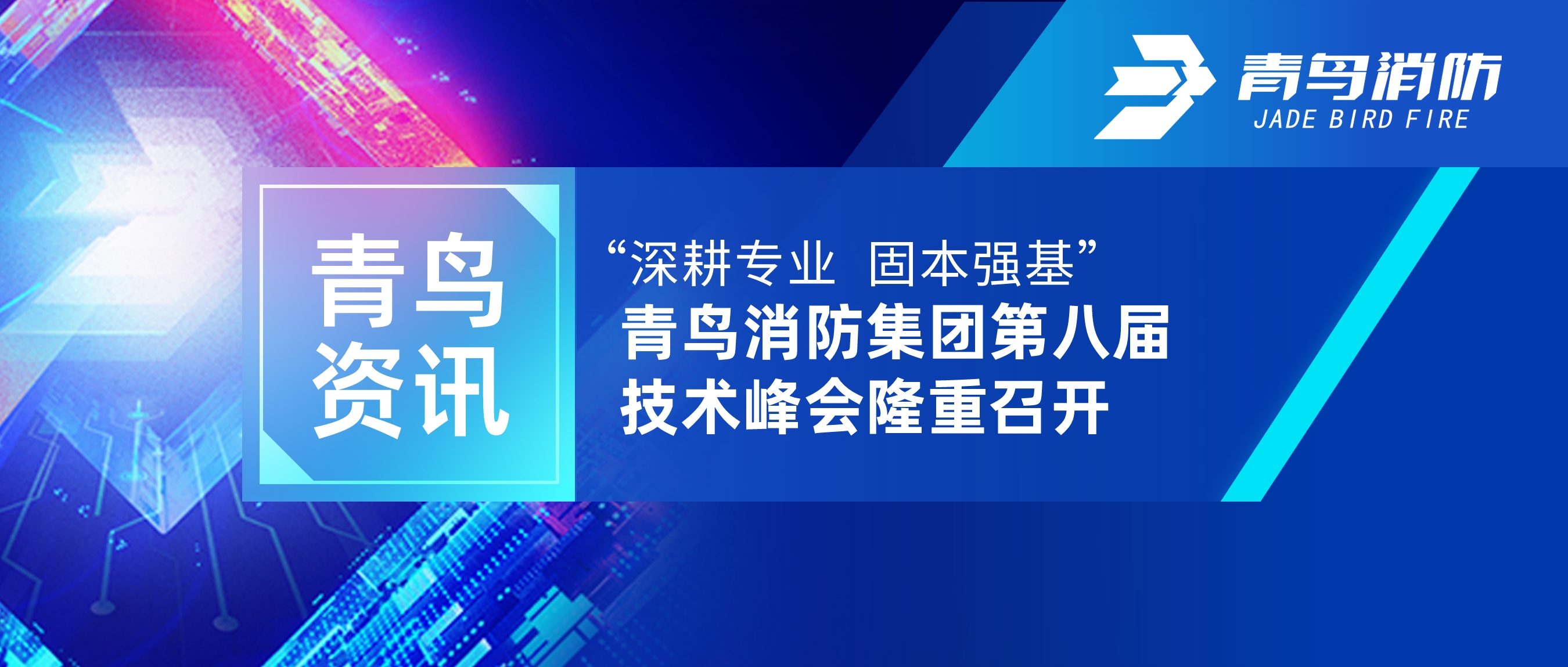 青鸟资讯 | &ldquo;深耕专业 固本强基&rdquo;&mdash;&mdash;bevictor伟德集团第八届技术峰会隆沉召开
