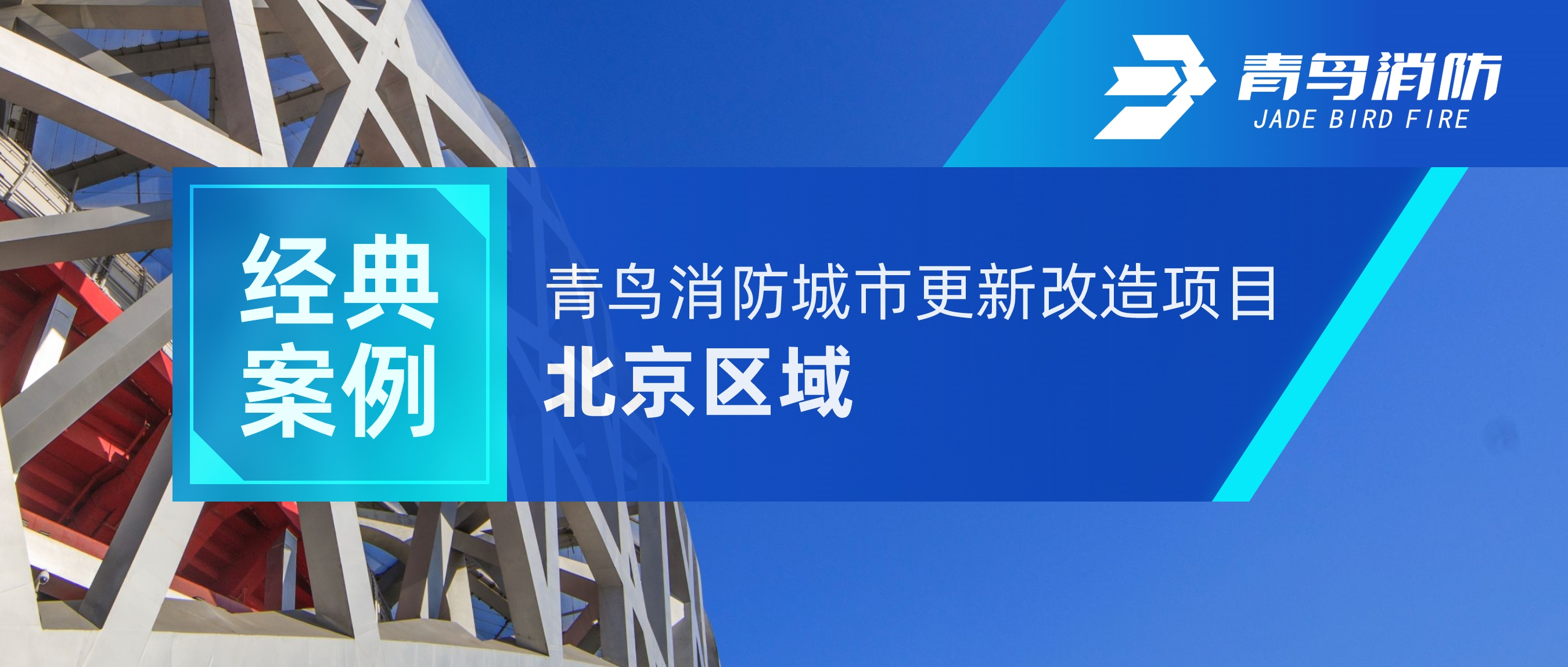经典案例 | bevictor伟德城市更新刷新项目&mdash;&mdash;北京区域