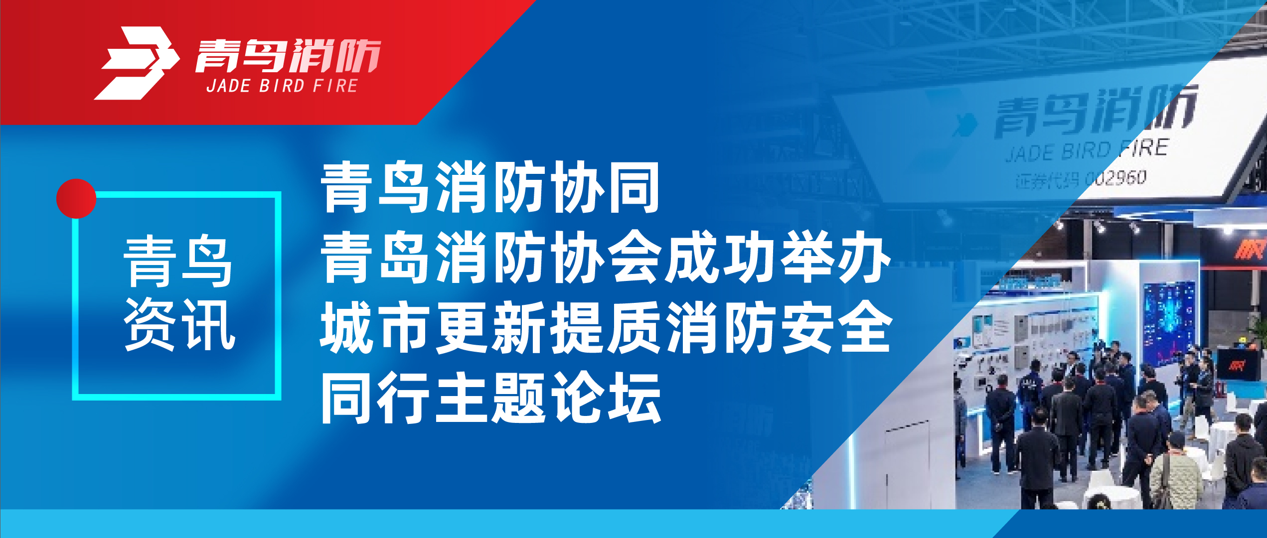 青鸟资讯 | bevictor伟德协同通辽消防协会成功进行城市更新提质消防安全同业主题论坛