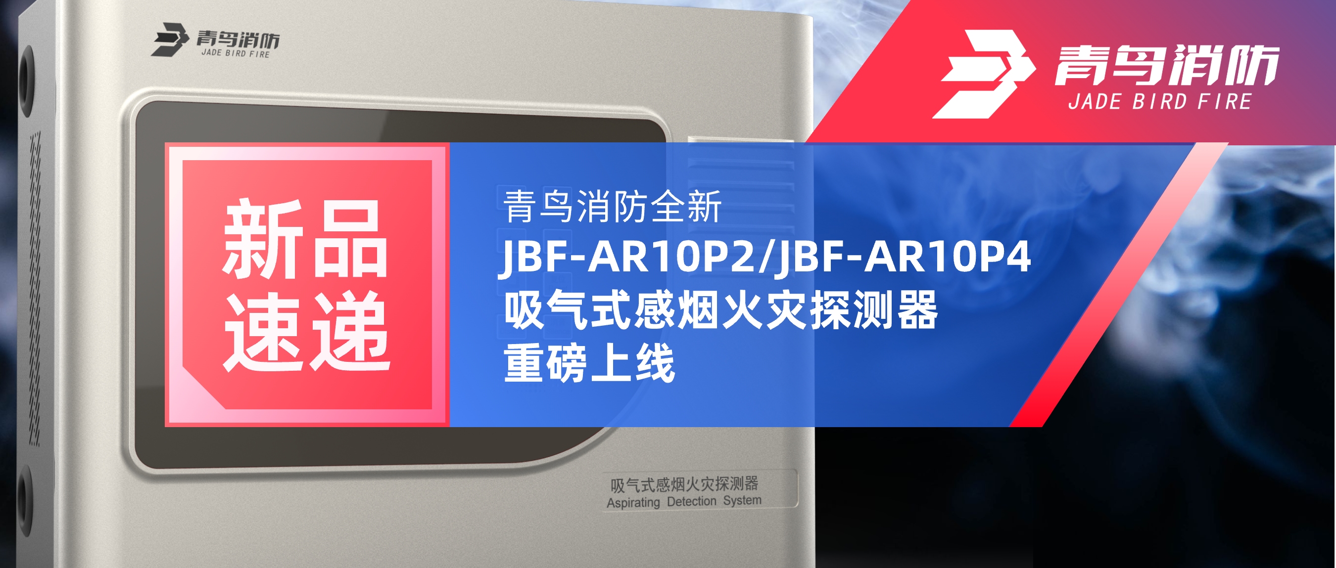 新品速递 | bevictor伟德全新JBF-AR10P2/JBF-AR10P4吸气式感烟火警探测器沉磅上线