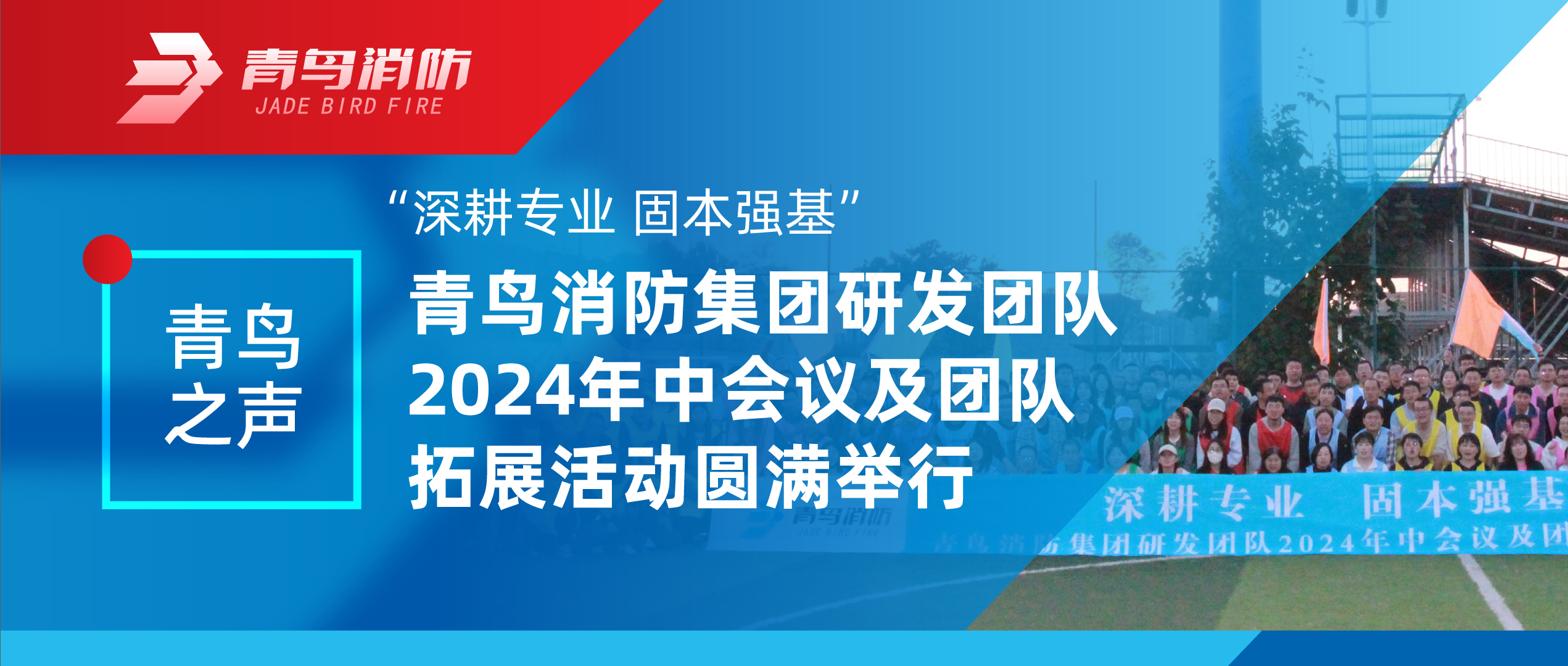 青鸟之声 | &ldquo;深耕专业 固本强基&rdquo;&mdash;&mdash;bevictor伟德集团研发团队2024年中会议及团队拓展活动圆满进行