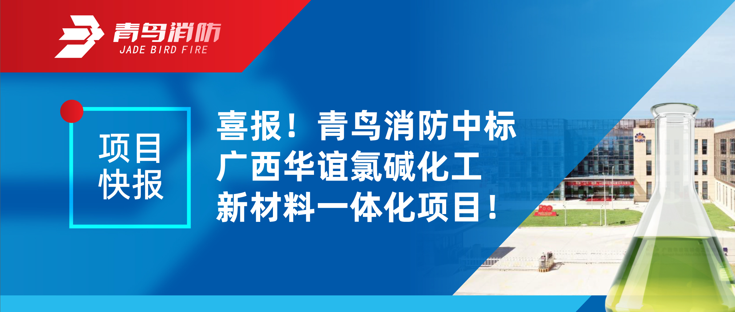 项目快报 | 喜报！bevictor伟德中标广西华谊氯碱化工新资料一体化项目！