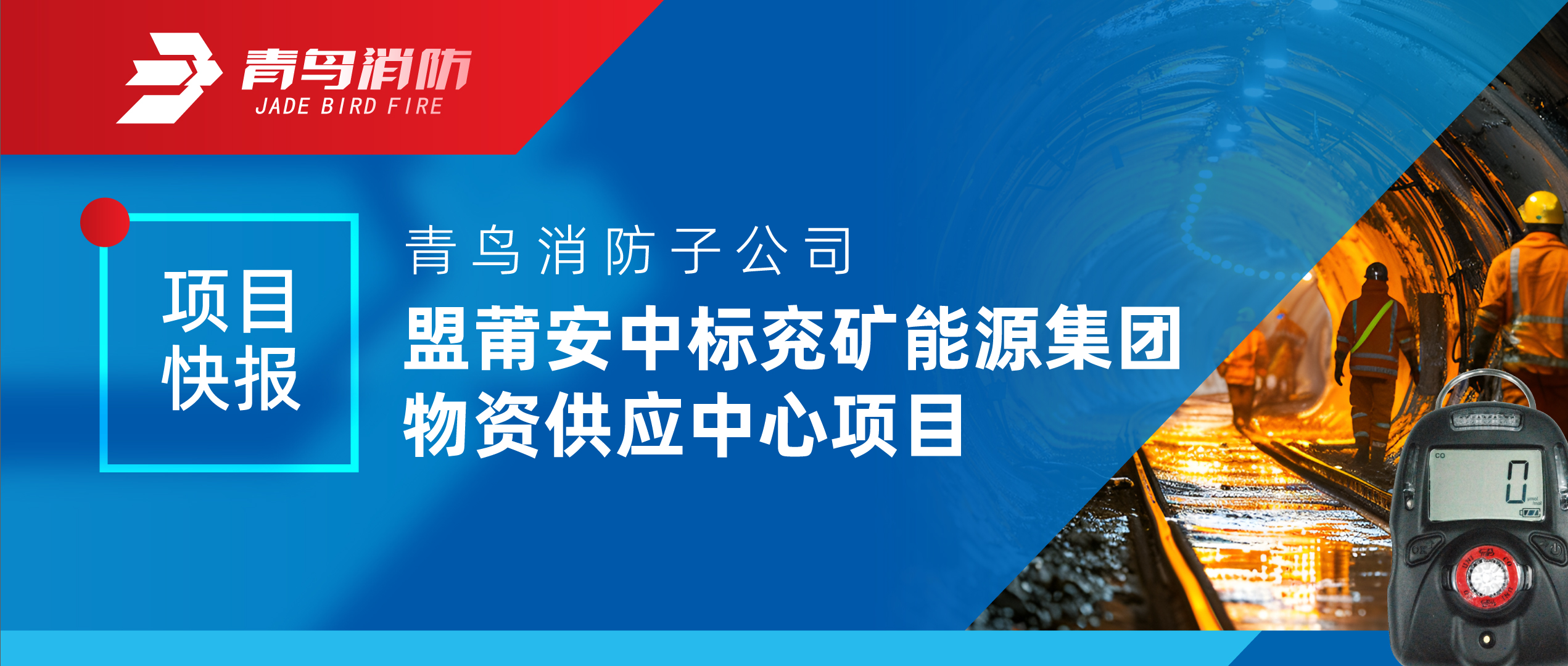 项目快报 | bevictor伟德子公司盟莆安中标兖矿能源集团物资供给中心项目