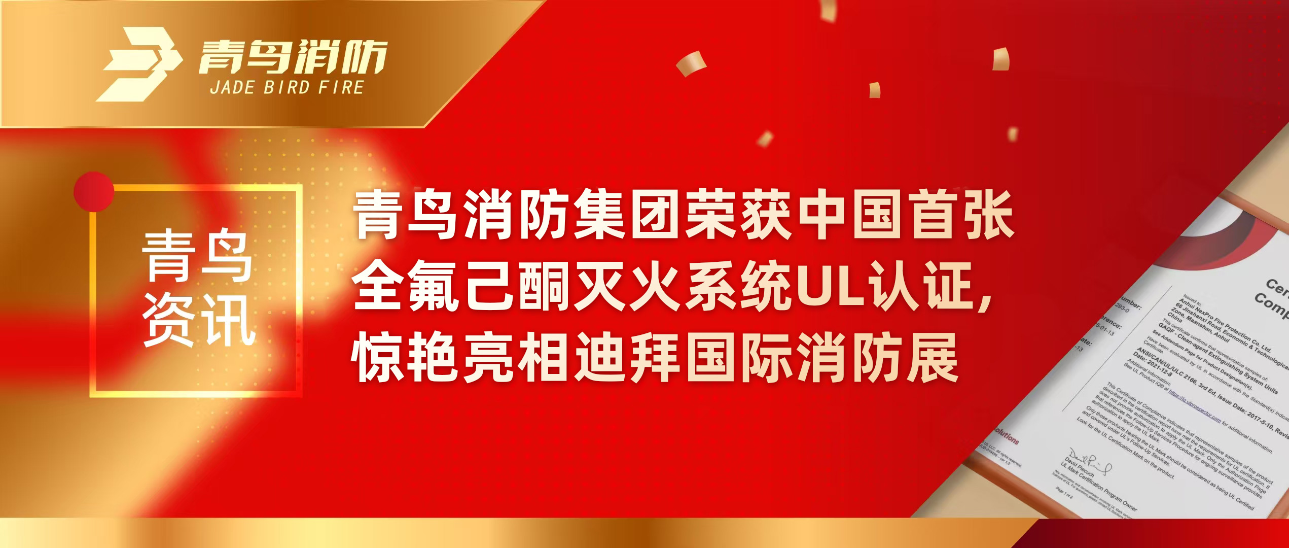 青鸟资讯 | bevictor伟德集团荣获中国首张全氟己酮灭火系统UL认证，惊艳亮相迪拜国际消防展
