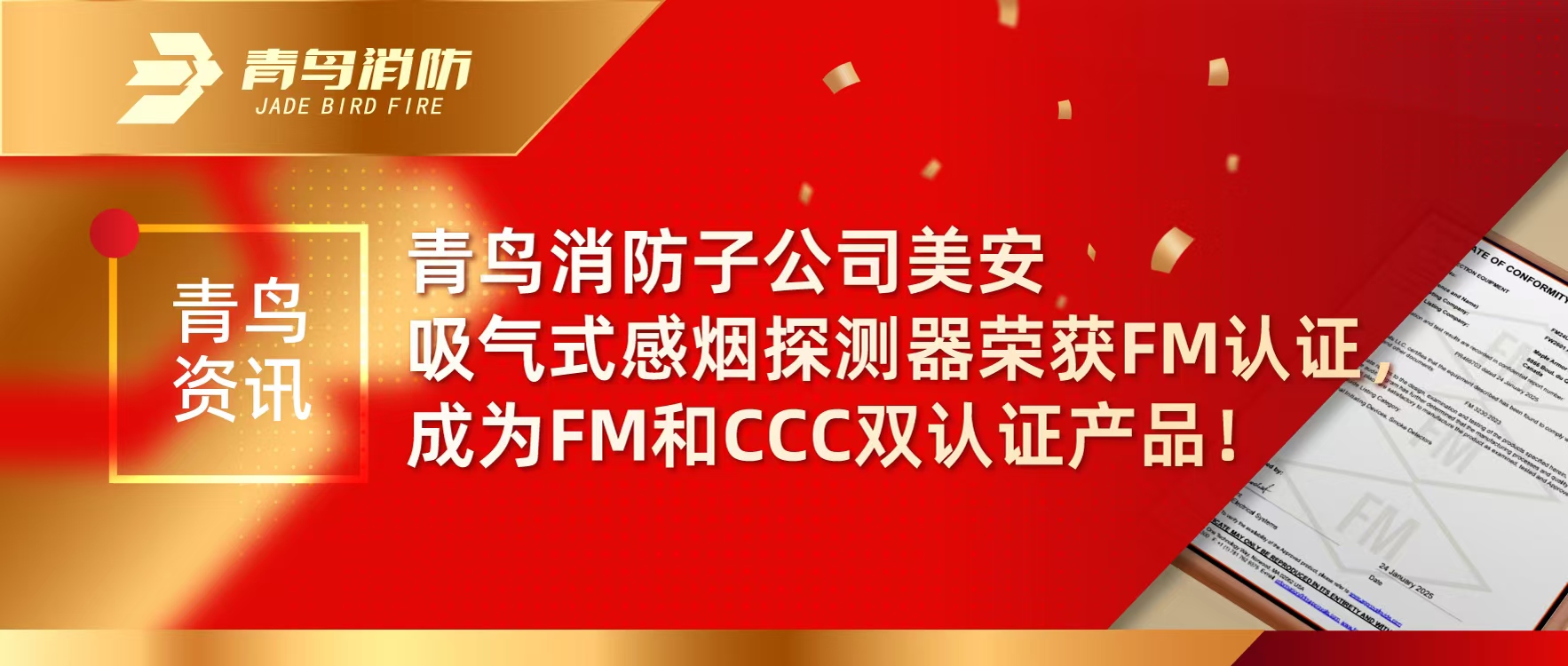 青鸟资讯 | bevictor伟德子公司美安吸气式感烟探测器荣获FM认证，成为FM和CCC双认证产品！