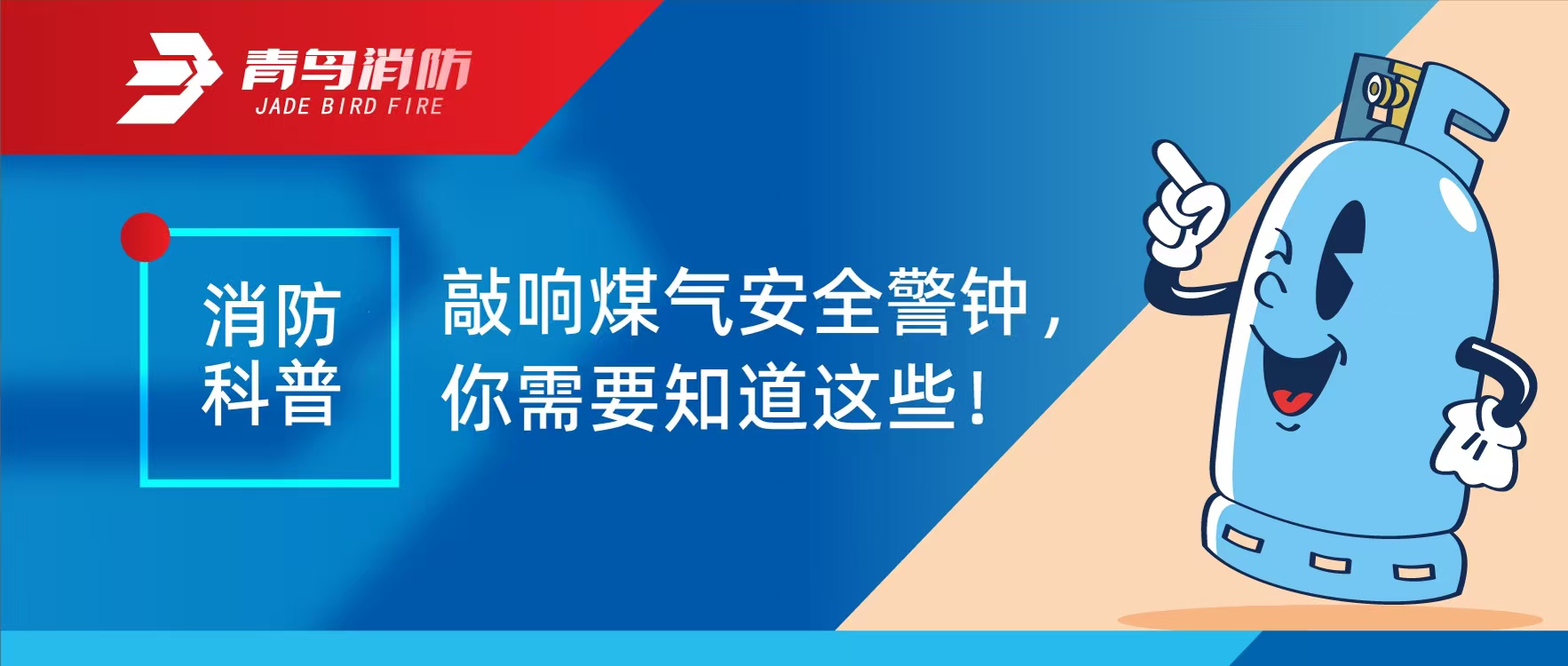 消防科普 | 敲响煤气安全警钟，你必要知路这些！