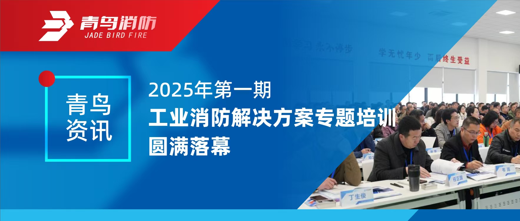 青鸟资讯 | 2025年第一期工业消防解决规划专题培训圆满闭幕