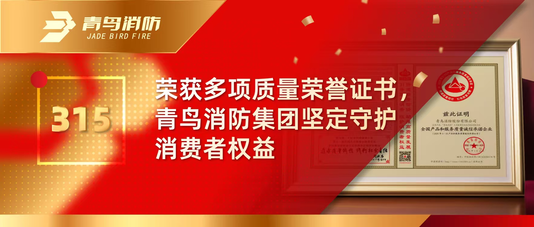 315 | 荣获多项质量荣誉证书，bevictor伟德集团坚定守护消费者权利