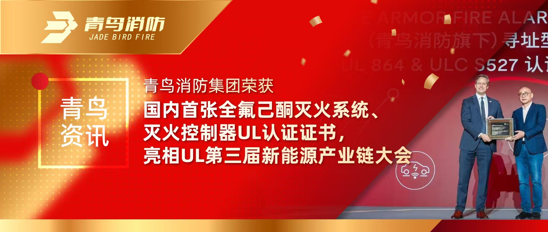青鸟资讯 | bevictor伟德集团荣获国内首张全氟己酮灭火系统、灭火节造器UL认证证书，亮相UL第三届新能源产业链大会