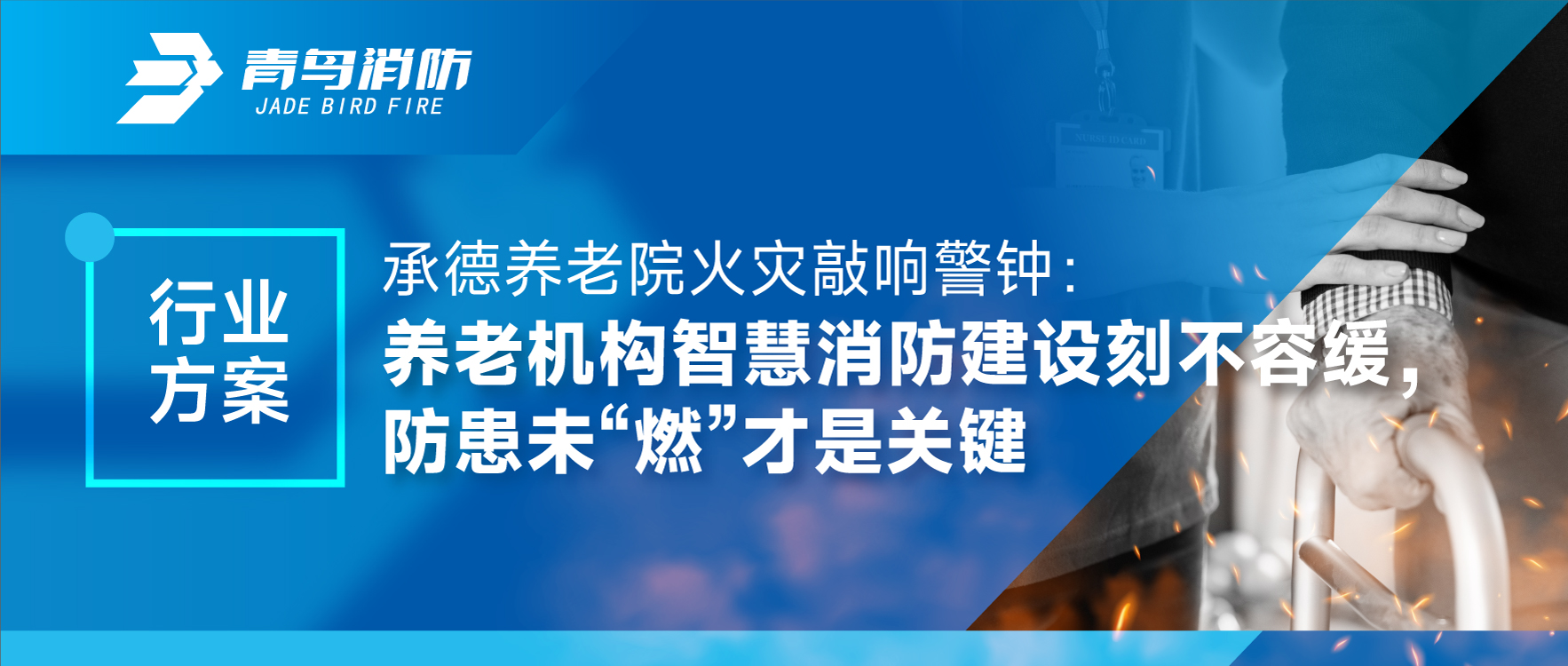 行业规划 | 运城养老院火警敲响警钟：养老机构智慧消防建设如饥似渴，防患未&ldquo;燃&rdquo;才是关键