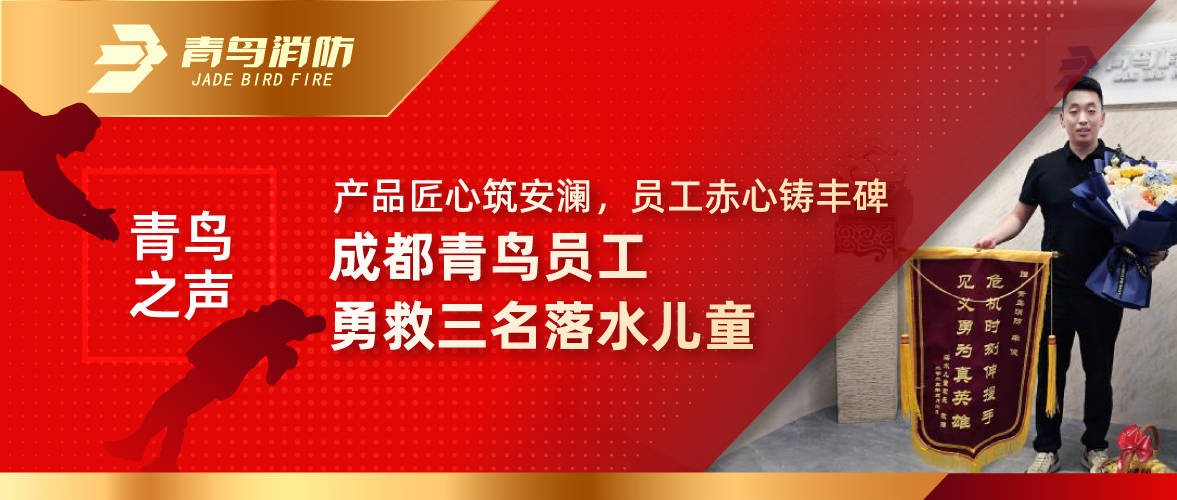 青鸟之声 | 产品匠心筑安澜，员工丹心铸丰碑&mdash;&mdash;成都青鸟员工勇救三名落水儿童