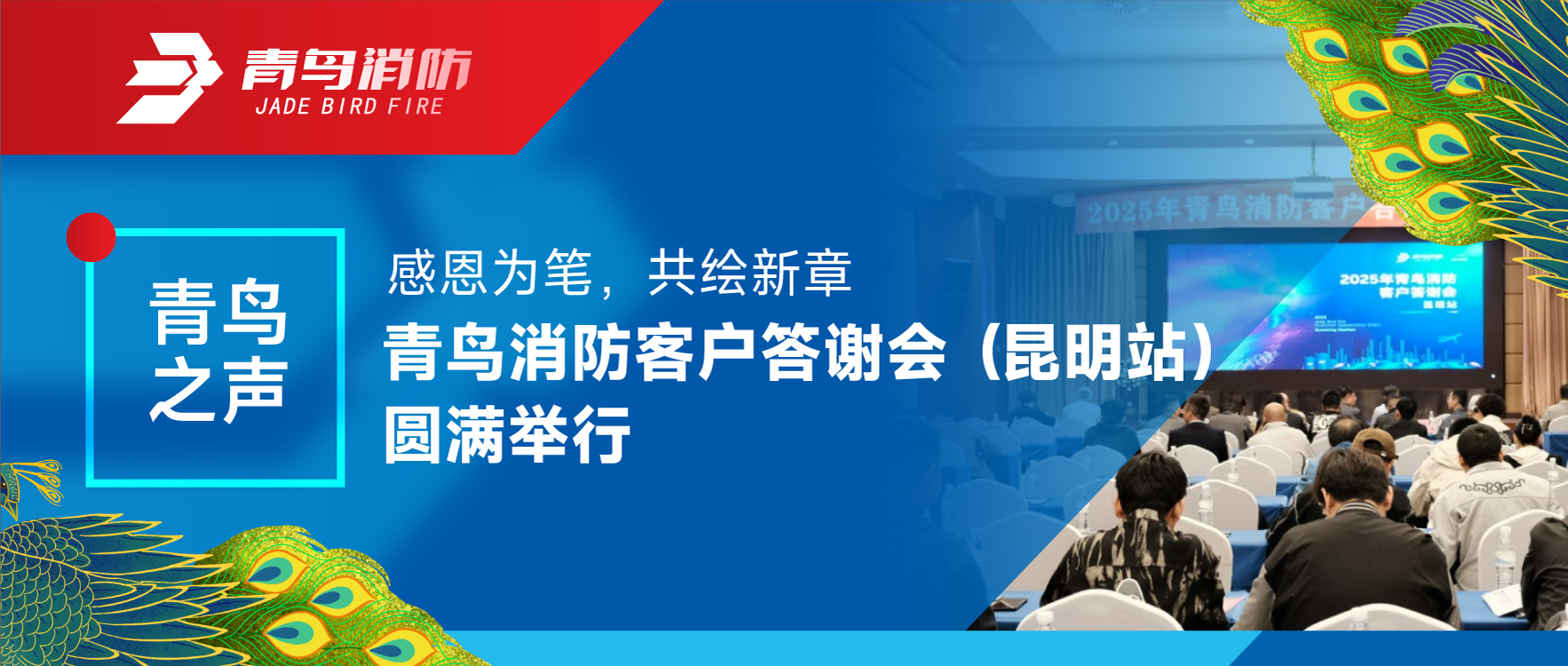 青鸟之声 | 感恩为笔，共绘新章&mdash;&mdash;bevictor伟德客户答谢会（昆明站）圆满进行