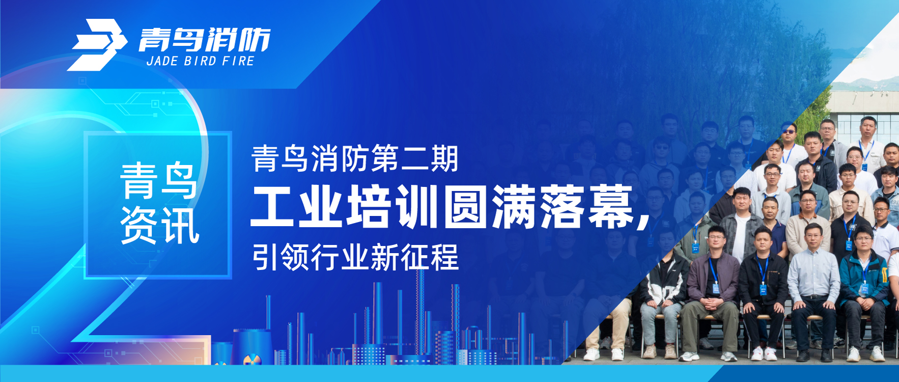 青鸟资讯 | bevictor伟德第二期工业培训圆满闭幕，引领行业新征程