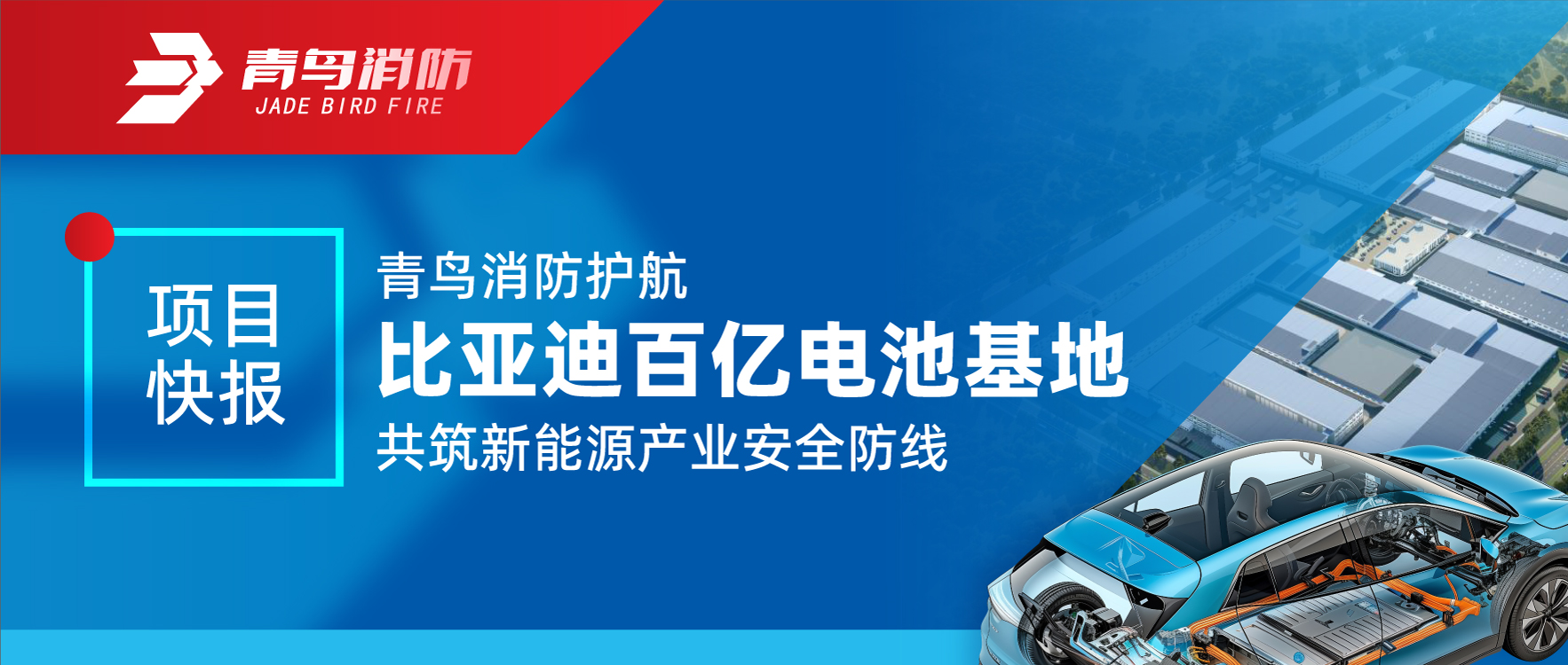 项目快报 | bevictor伟德护航比亚迪百亿电池基地 共筑新能源产业安全防线