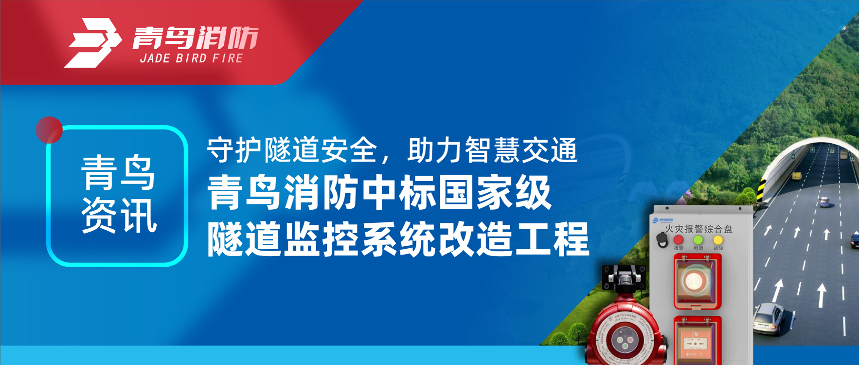 青鸟资讯 | 守护隧路安全，助力智慧交通，bevictor伟德中标国度级隧路监控系统刷新工程