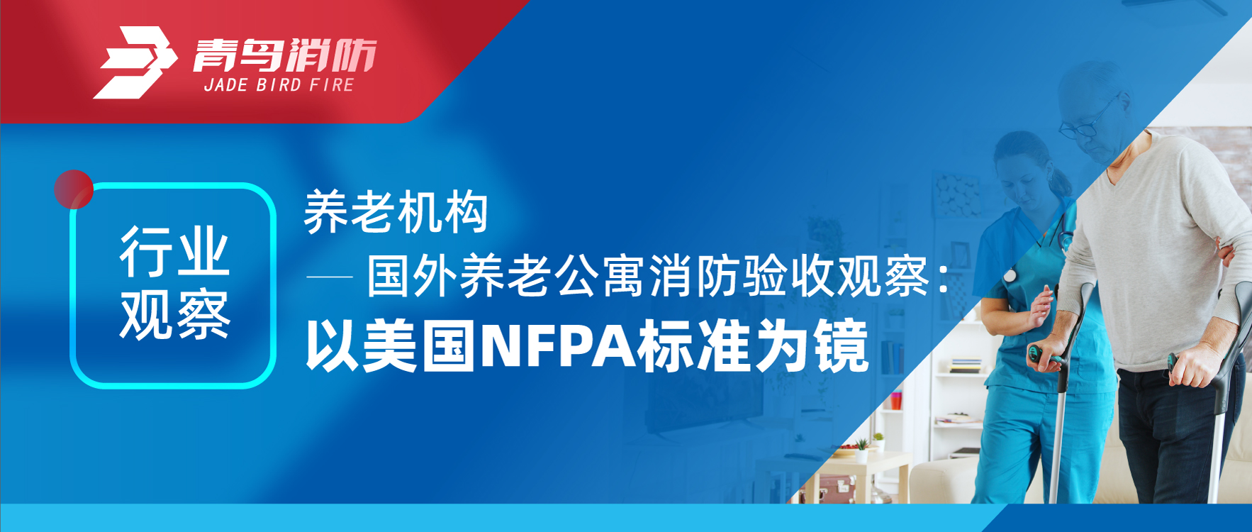 行业观察 | 养老机构&mdash;&mdash;国表养老公寓消防验收观察：以美国NFPA尺度为镜