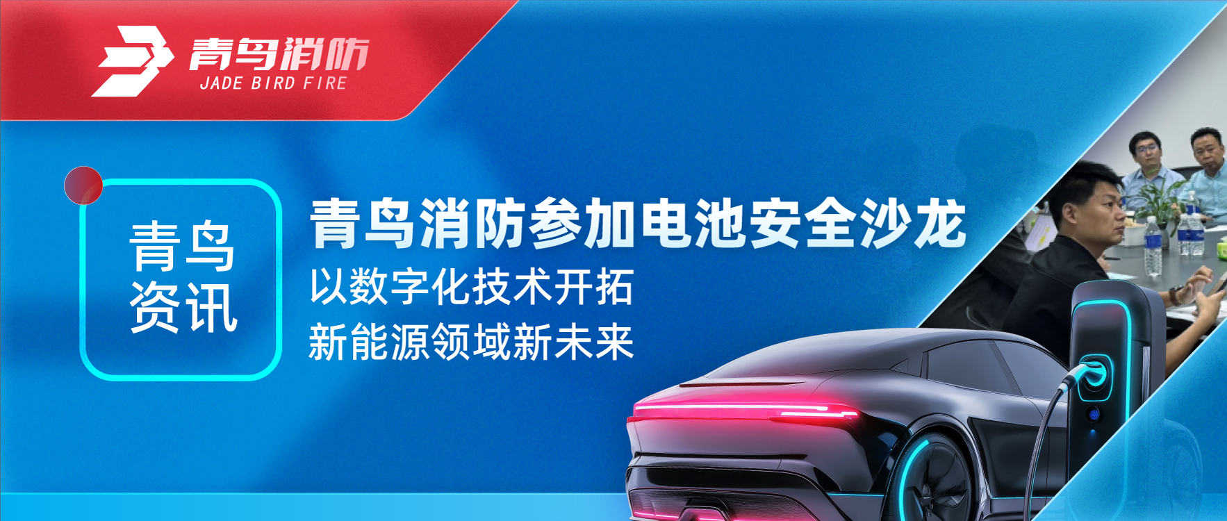 青鸟资讯 | bevictor伟德参与电池安全沙龙，以数字化技术启发新能源领域新将来